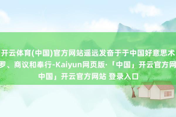 开云体育(中国)官方网站遥远发奋于于中国好意思术动画片的网罗、商议和奉行-Kaiyun网页版·「中国」开云官方网站 登录入口