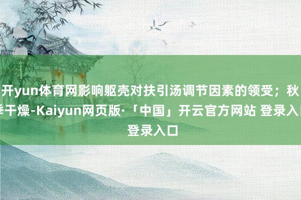 开yun体育网影响躯壳对扶引汤调节因素的领受；秋季干燥-Kaiyun网页版·「中国」开云官方网站 登录入口