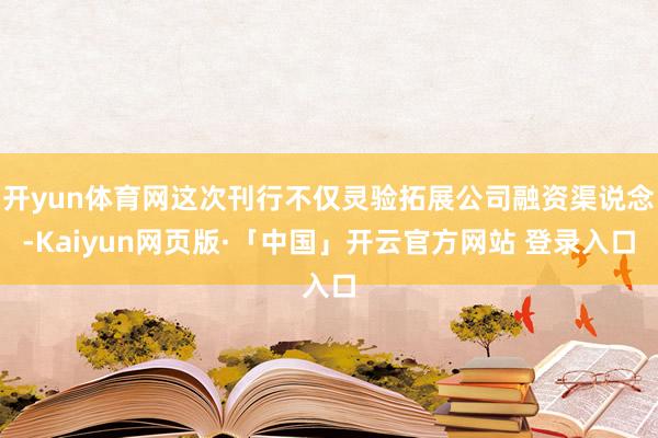 开yun体育网这次刊行不仅灵验拓展公司融资渠说念-Kaiyun网页版·「中国」开云官方网站 登录入口