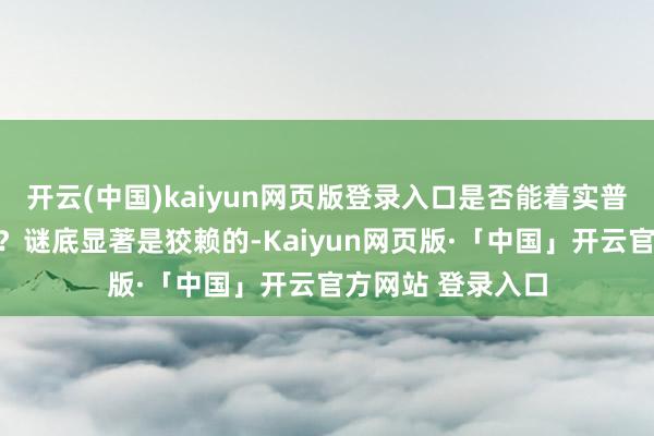 开云(中国)kaiyun网页版登录入口是否能着实普及日本的安全感？谜底显著是狡赖的-Kaiyun网页版·「中国」开云官方网站 登录入口