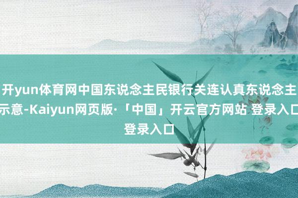 开yun体育网中国东说念主民银行关连认真东说念主示意-Kaiyun网页版·「中国」开云官方网站 登录入口