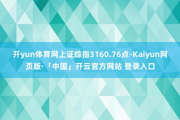 开yun体育网上证综指3160.76点-Kaiyun网页版·「中国」开云官方网站 登录入口